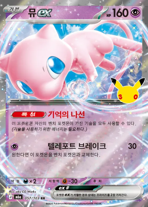 Front of 뮤 ex 57, 30th CELEBRATION Korean