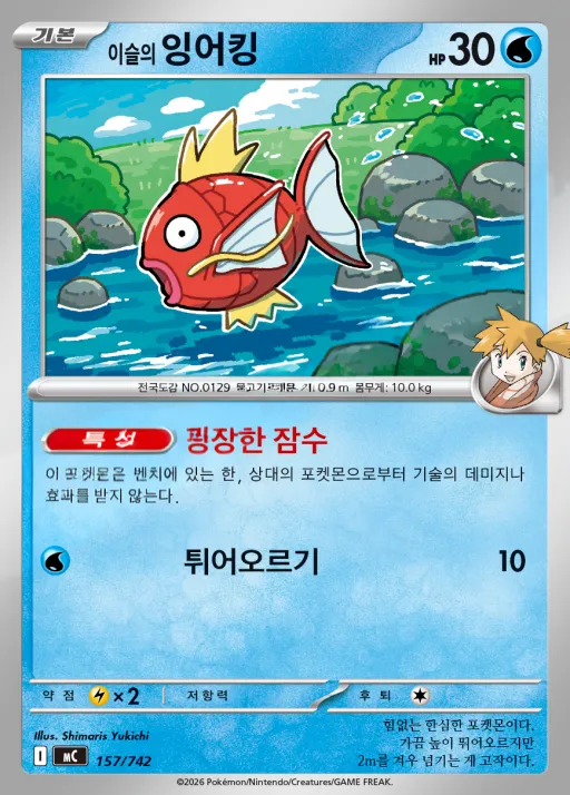 Front of 이슬의 잉어킹 157, MEGA 「스타트 덱 100 배틀컬렉션」 Korean