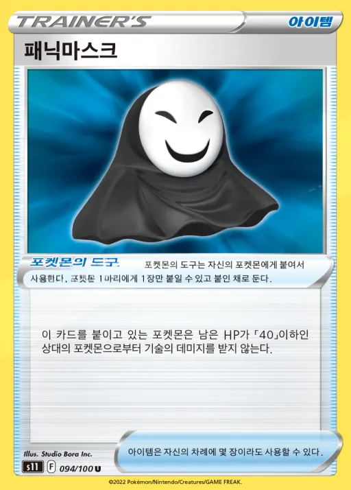 Front of 패닉마스크 94, 로스트어비스 Korean