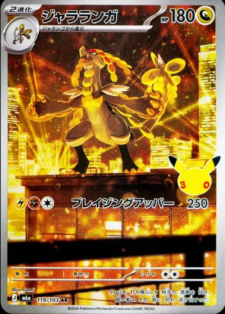 30th CELEBRATION 일본판 ジャラランガ 119 카드 앞면
