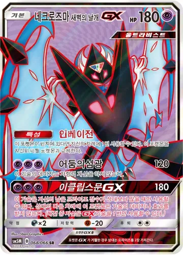 네크로즈마 새벽의 날개 GX