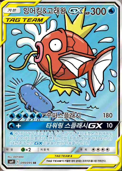 Front of 잉어킹&고래왕 GX 99, 태그볼트 Korean