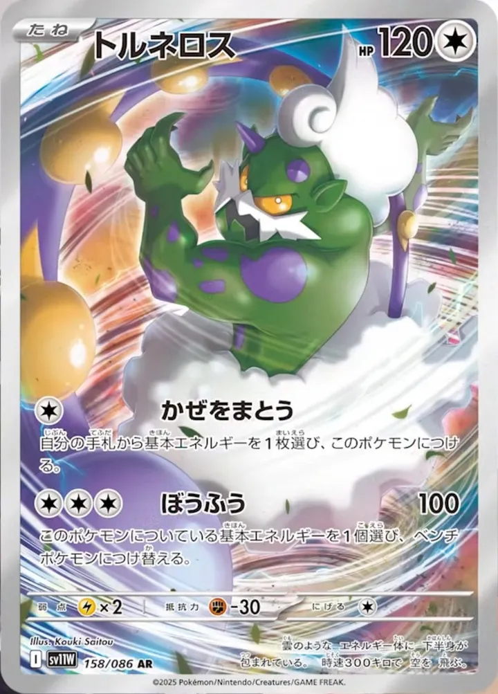 Front of Tornadus 158, ホワイトフレア Japanese