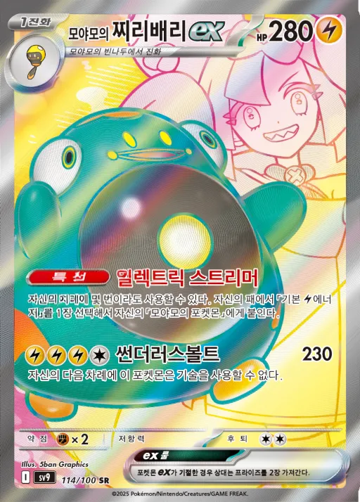 Front of 모야모의 찌리배리 ex 114, 배틀파트너즈 Korean