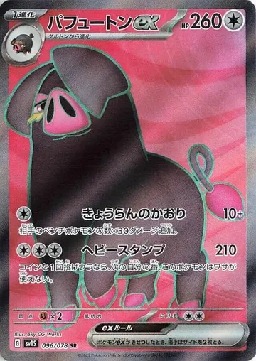 パフュートンex 96 ¥265