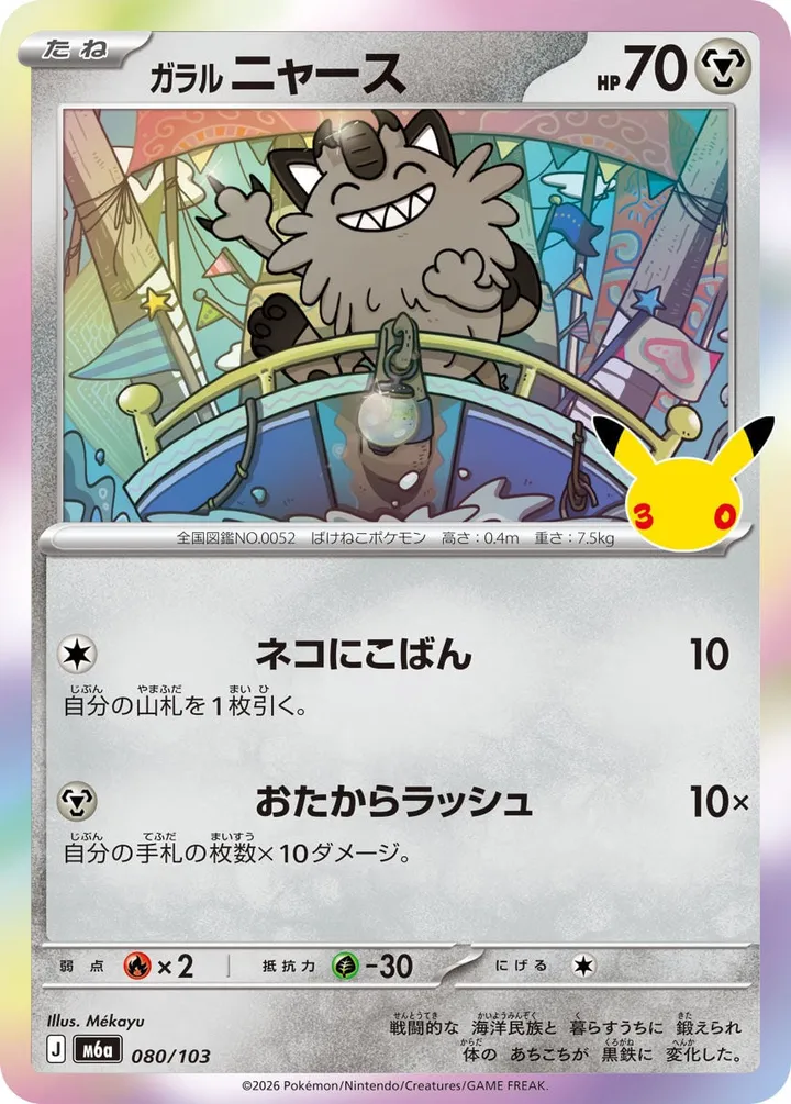 Front of Galarian Meowth 80, 30th CELEBRATION Japanese