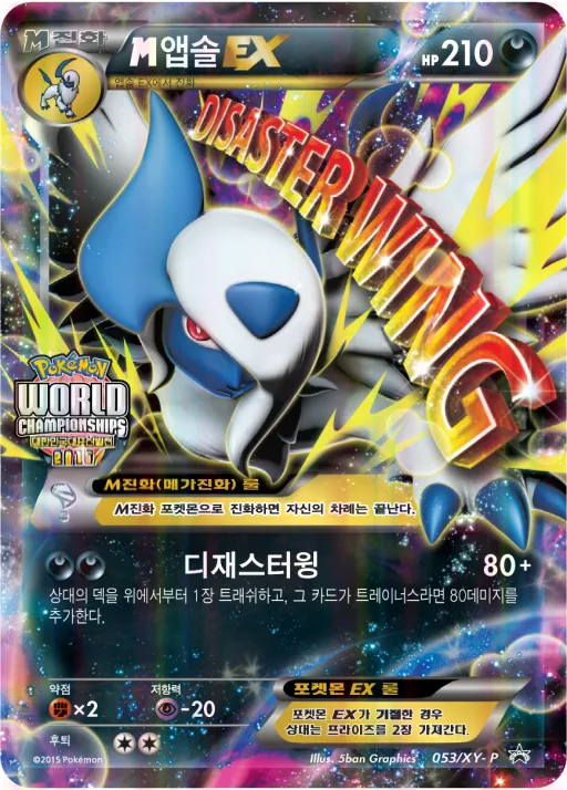 XY 프로모 카드 韓国語版 M앱솔 EX 53 カード表面
