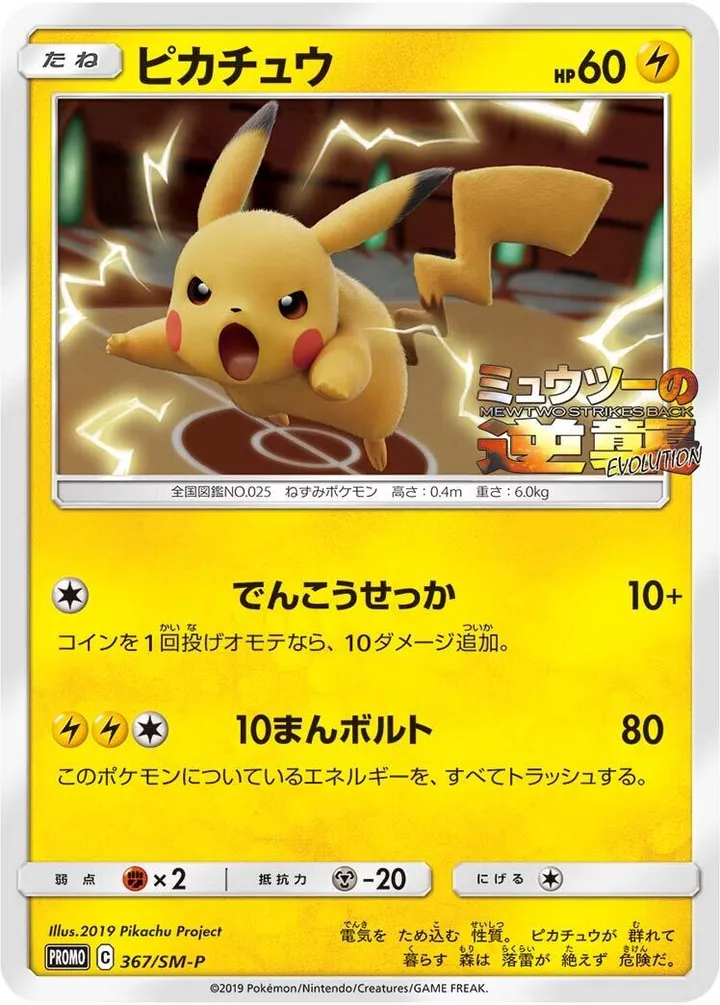 Front of Pikachu 367, SM-Pプロモーションカード Japanese