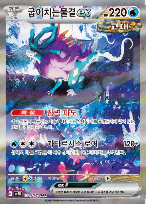 Front of 굽이치는물결 ex 94, 와일드포스 Korean