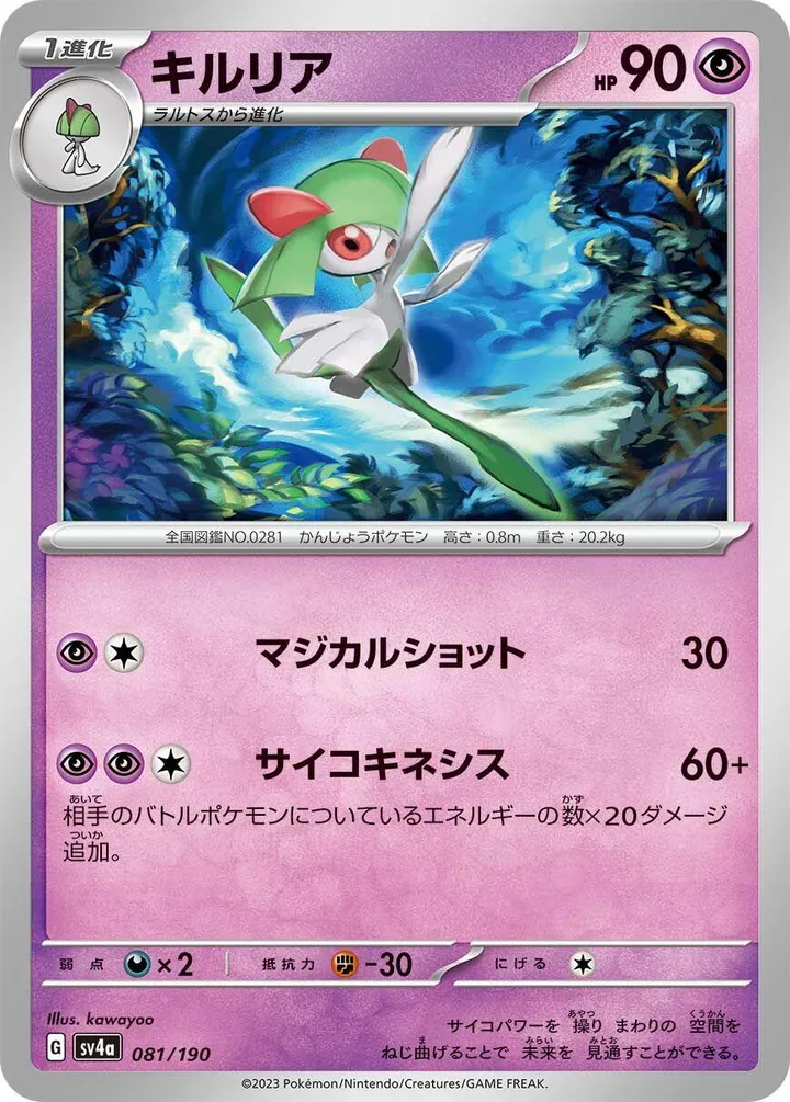 Front of Kirlia 81, シャイニートレジャーex Japanese