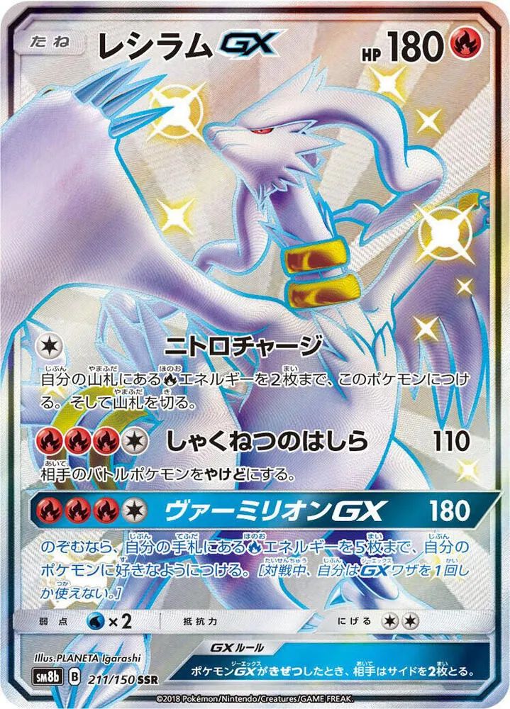 Front of Reshiram GX 211, GXウルトラシャイニー Japanese