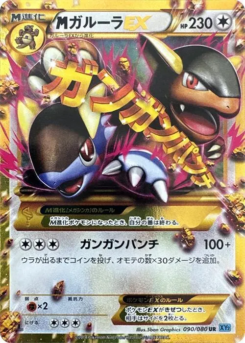 Front of M Kangaskhan EX 90, ワイルドブレイズ Japanese