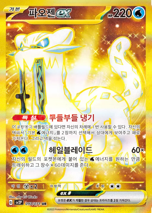 Front of 파오젠 ex 97, 스노해저드 Korean