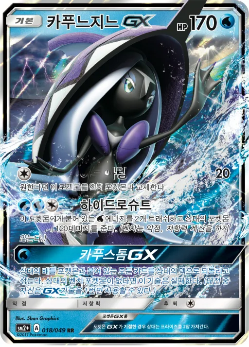 새로운 시련 韓国語版 카푸느지느 GX 18 カード表面
