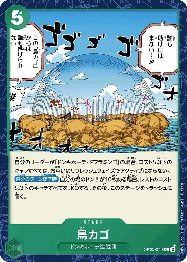 Front of 鳥カゴ OP05-040, 新時代の主役 Japanese