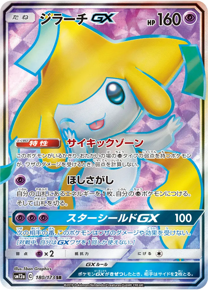Front of Jirachi GX 180, TAG TEAM GX タッグオールスターズ Japanese