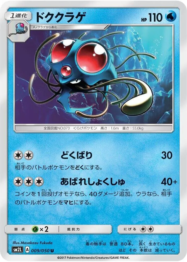アローラの月光 일본판 ドククラゲ 9 카드 앞면