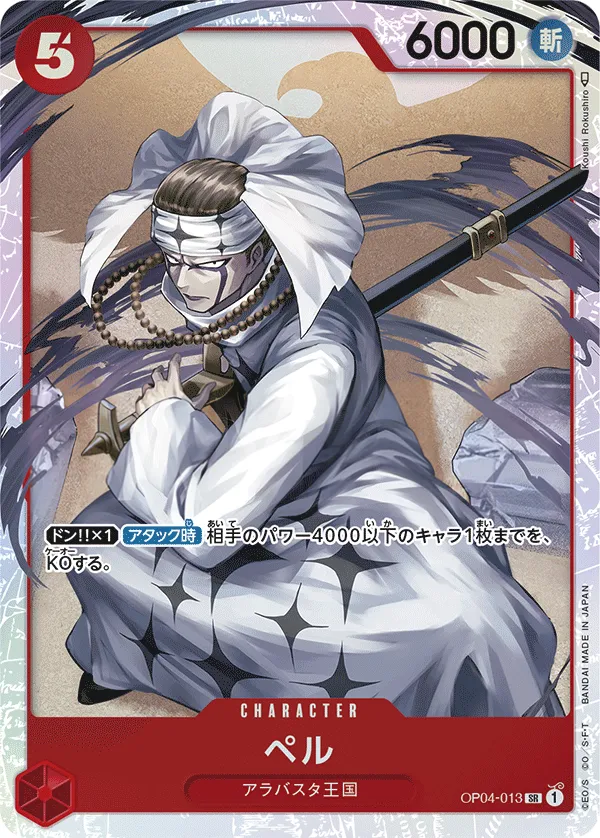 Front of ペル OP04-013, 謀略の王国 Japanese