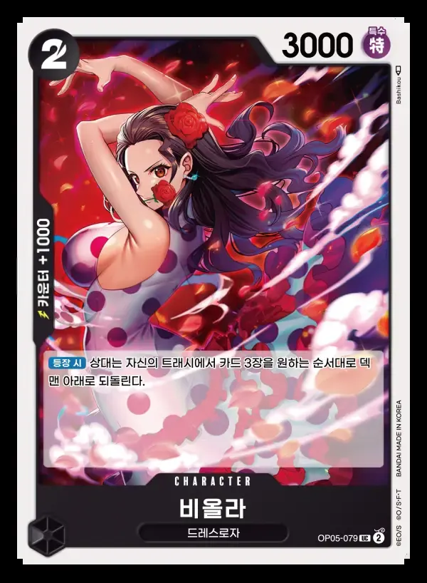 Front of 비올라 OP05-079, 신시대의 주역 Korean