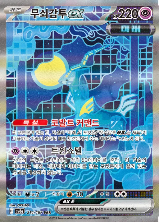 테라스탈 페스타 ex 韓国語版 무쇠감투 ex 214 カード表面