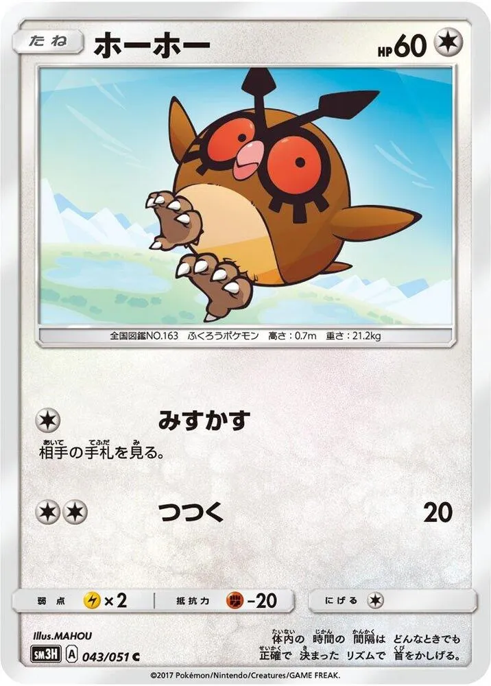 Front of Hoothoot 43, 闘う虹を見たか Japanese