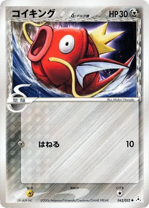 Front of Magikarp 43, ホロンの幻影 Japanese