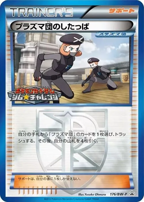 Front of Team Plasma Grunt 176, BW-Pプロモーションカード Japanese