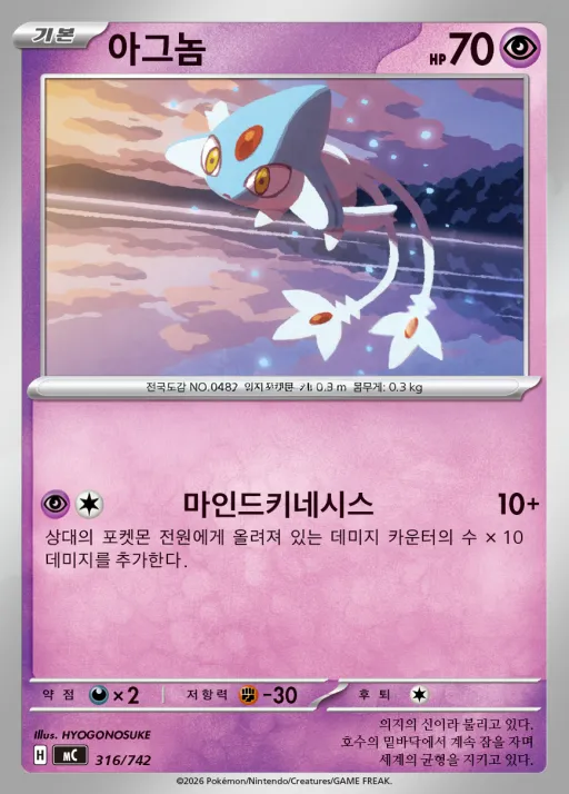 Front of 아그놈 316, MEGA 「스타트 덱 100 배틀컬렉션」 Korean