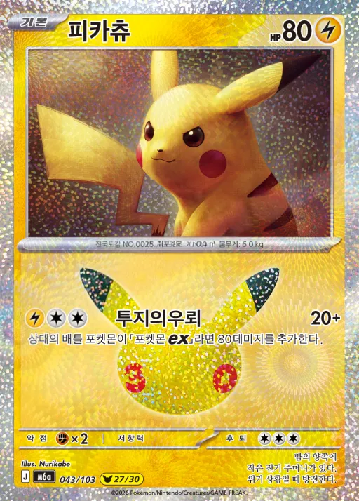 Front of 피카츄 43, 30th CELEBRATION Korean