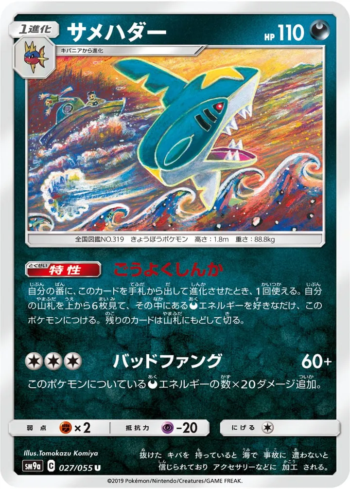 Front of Sharpedo 27, ナイトユニゾン Japanese