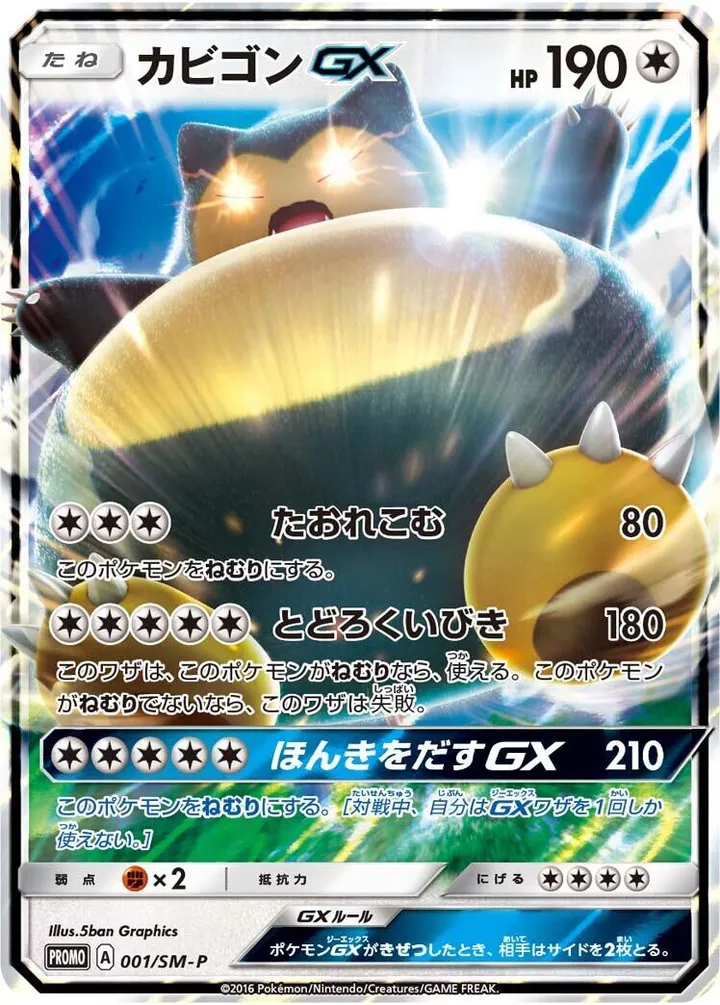 SM-Pプロモーションカード 일본판 カビゴンGX 1 카드 앞면