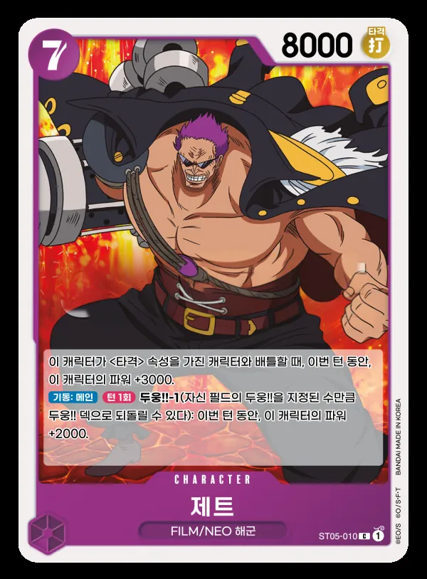 ONE PIECE FILM edition 韓国語版 제트 ST05-010 カード表面
