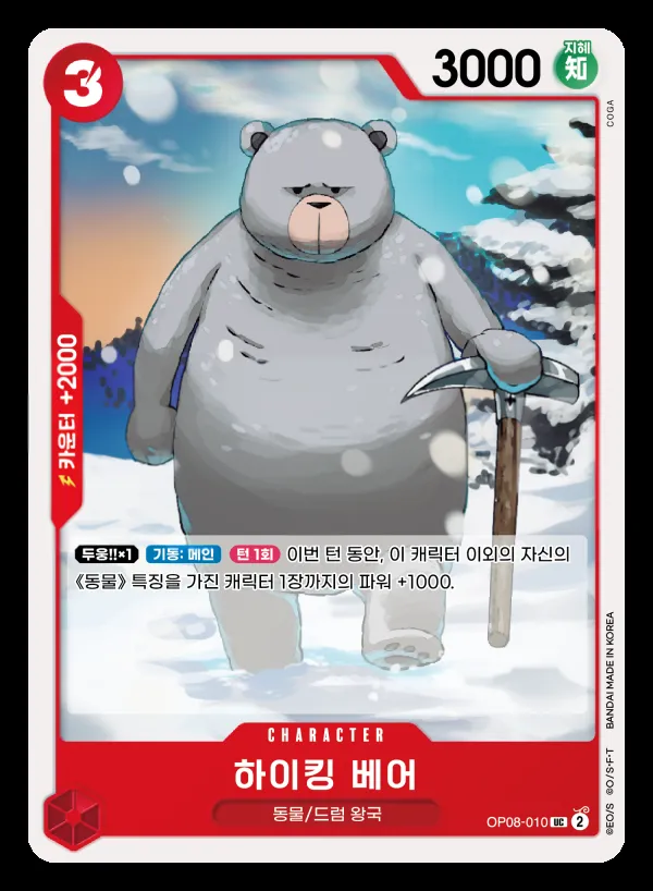 Front of 하이킹 베어 OP08-010, 두 전설 Korean
