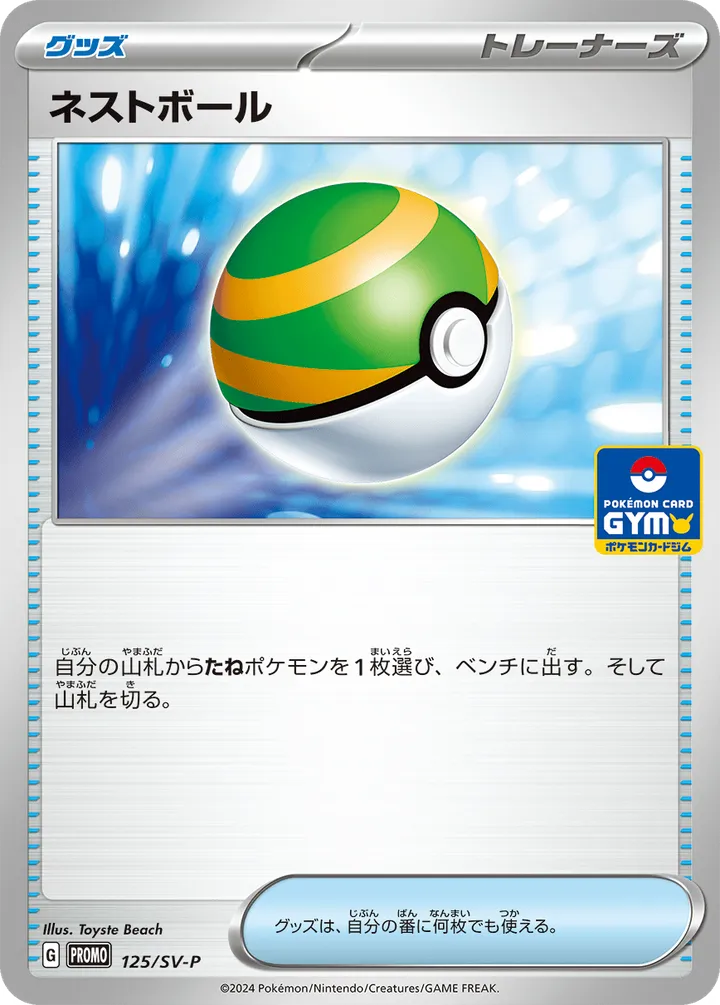 Front of Nest Ball 125, SV-Pプロモーションカード Japanese