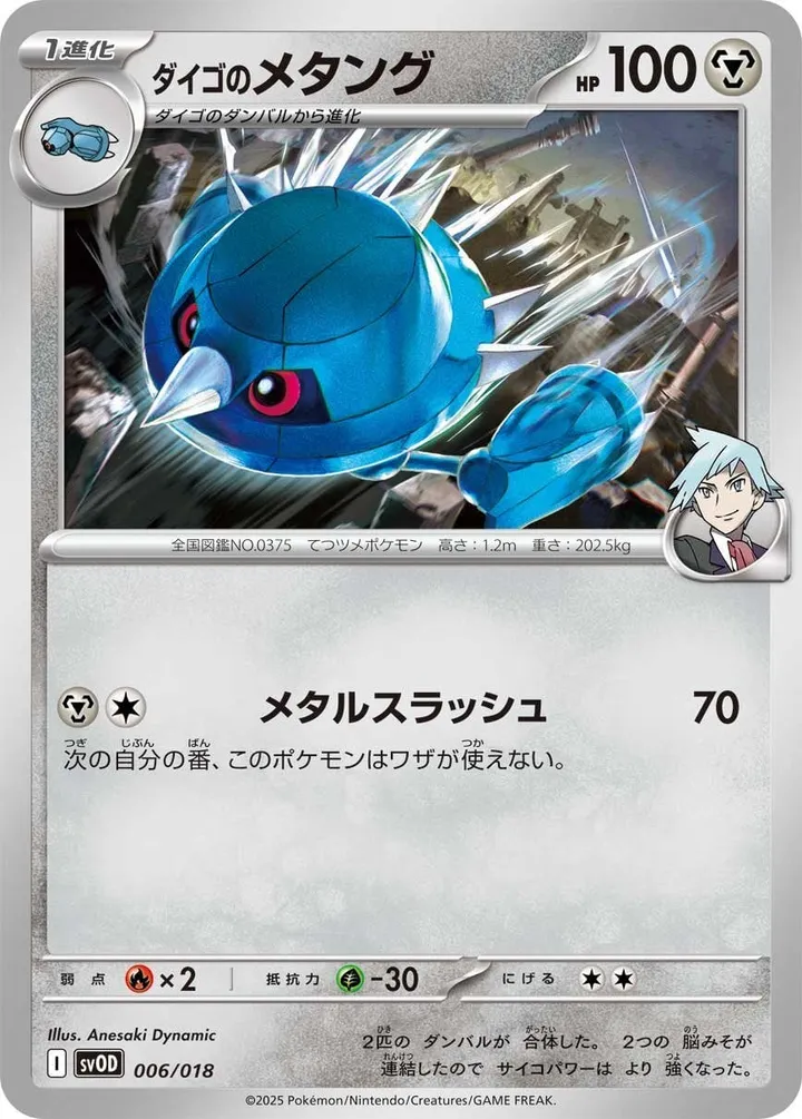 Front of Steven's Metang 6, スターターセットex ダイゴのダンバル＆メタグロスex Japanese