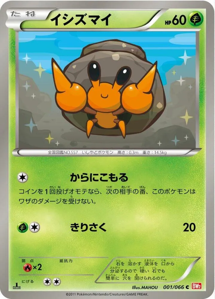 Front of Dwebble 1, レッドコレクション Japanese