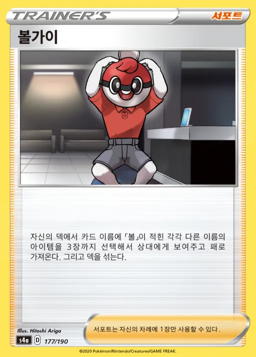 Front of 볼가이 177, 샤이니스타 V Korean