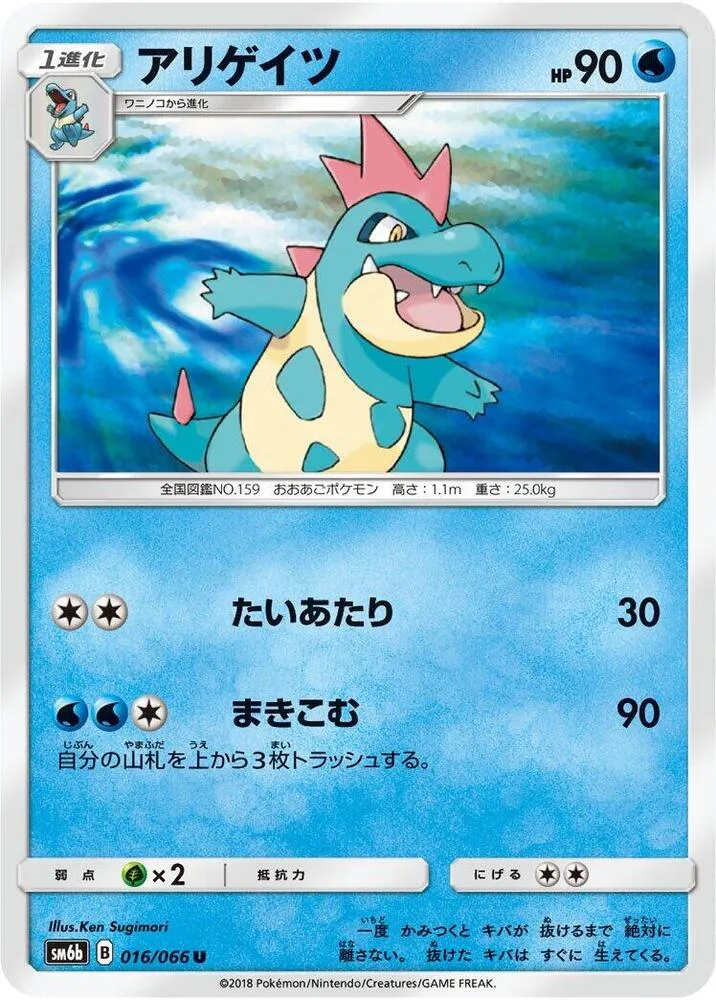 Front of Croconaw 16, チャンピオンロード Japanese