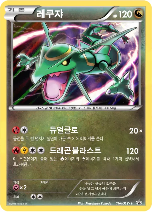 Front of 레쿠쟈 166, XY 프로모 카드 Korean