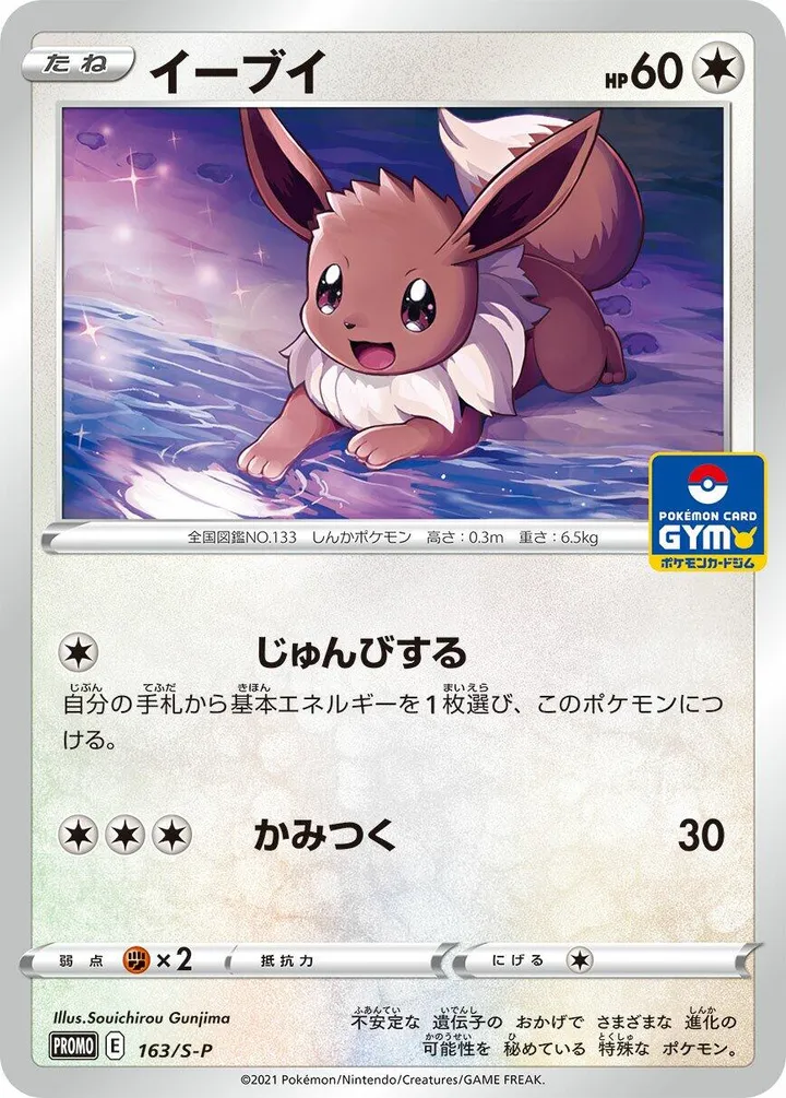 S-Pプロモーションカード 일본판 イーブイ 163 카드 앞면