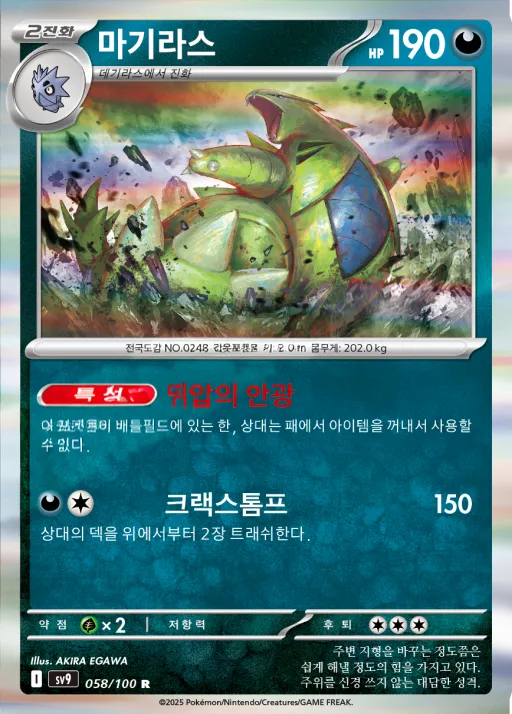 배틀파트너즈 韓国語版 마기라스 58 カード表面