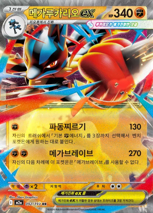 MEGA 드림 ex 韓国語版 메가루카리오 ex 92 カード表面