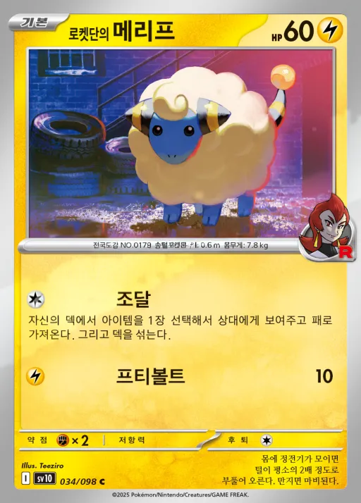 Front of 로켓단의 메리프 34, 로켓단의 영광 Korean