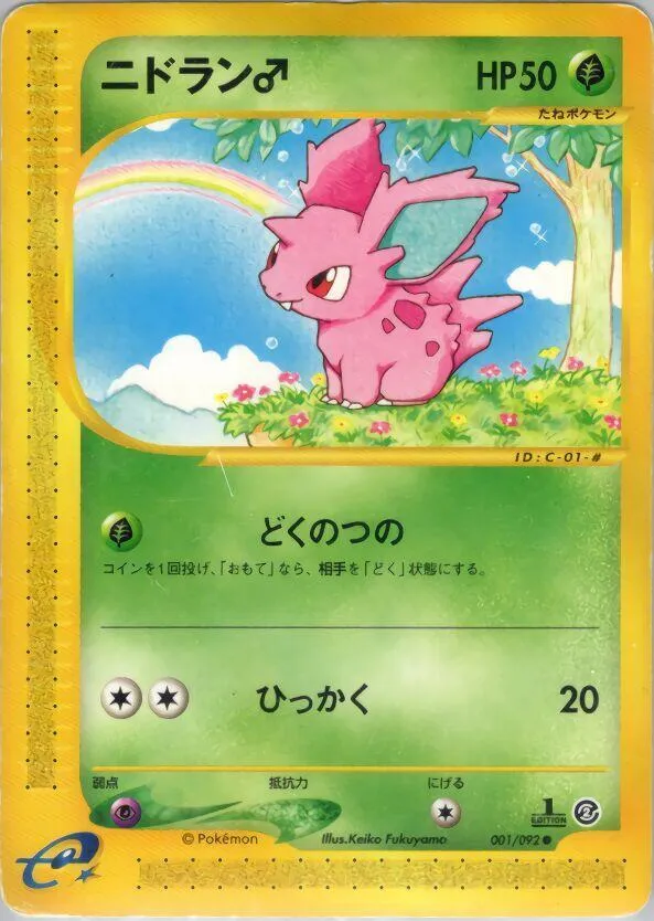 Front of Nidoran ♂ 1, 地図にない町 Japanese
