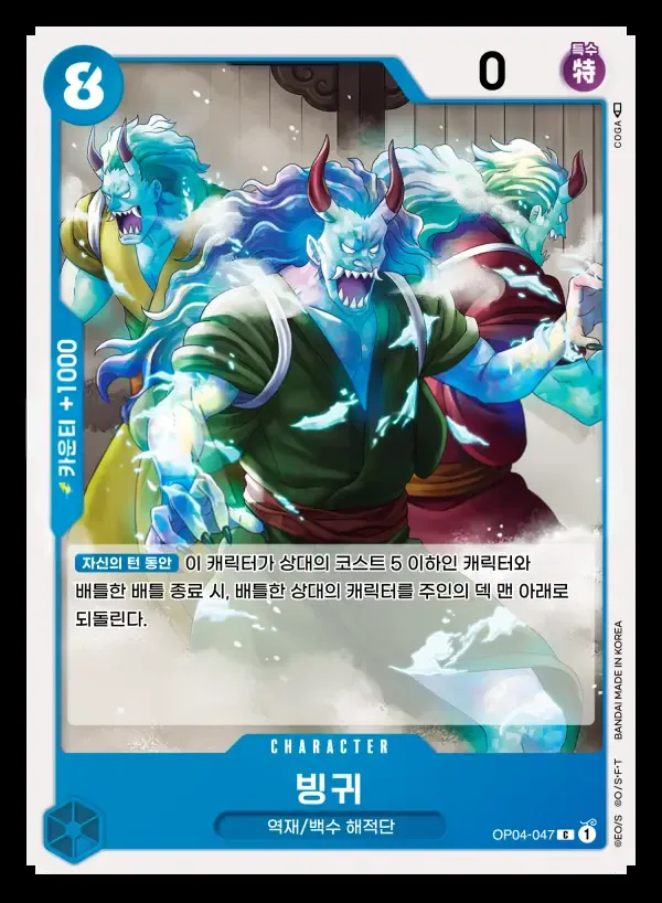 Front of 빙귀 OP04-047, 모략의 왕국 Korean
