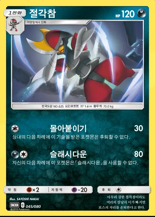 Front of 절각참 45, 썬&문 「랜덤30장덱」 Korean
