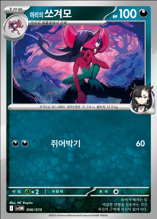 Front of 마리의 쏘겨모 6, 스칼렛&바이올렛 스타터 세트 ex 「마리의 모르페코&오롱털 ex」 Korean