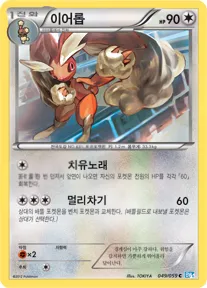 Front of 이어롭 49, 프리즈볼트 Korean