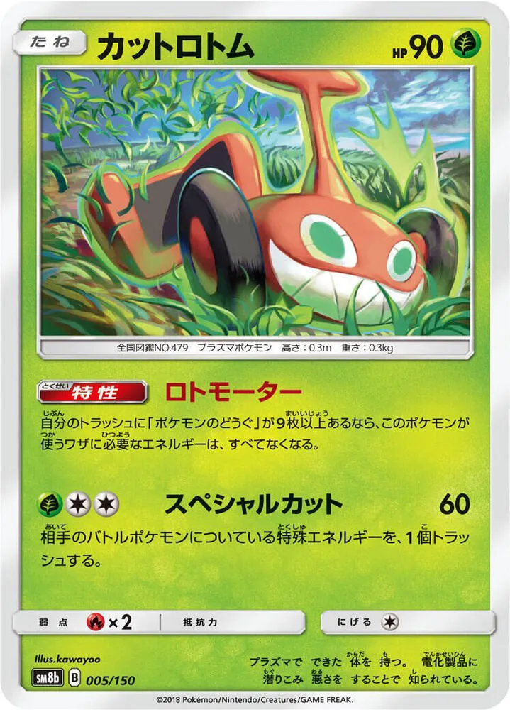 GXウルトラシャイニー 일본판 カットロトム 5 카드 앞면