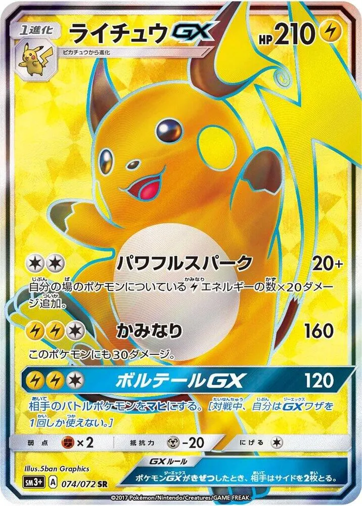 ひかる伝説 일본판 ライチュウGX 74 카드 앞면
